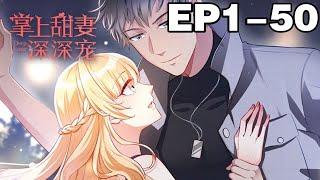 【一口气看完】完结版《掌上甜妻深深宠》合集：1~50集，走投无路时，十二年前，明幼音说服父亲收养叶启寒当养子，而叶启寒却害她家破人亡！#恋爱 #总裁 #漫画解说