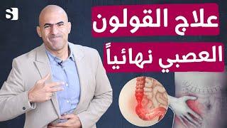 علاج القولون العصبي نهائيا واعراضه | ودع الم القولون الى الابد