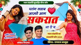 Makar Sankranti Meena Geet l पतंग लडाब आज्यो आग सकरात आरी च l Singer Ramraj Aluda Lokesh piplya