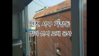 인천샷시 가정동 빌라 샷시 교체 공사