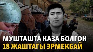 Сузак: мушташта каза болгон 18 жаштагы Эрмекбай