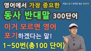 영어에서 가장 중요한 동사 반대말 300단어 중 1~50번(총100단어)