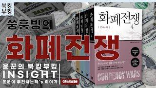 『화폐전쟁』 쑹훙빙 전편 한번에 듣기(모음)