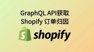 怎么用GraphQL API获取Shopify订单归因并导出(colab+shopify)#独立站 #跨境电商 #shopify #python #归因 #attribution