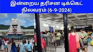 Tirumala tirupati free darshan updates today tamil | (6-9-2024)