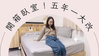 整理師閨房大更新！我終於能睡雙人床了｜整理師Blair