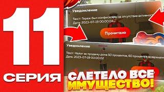 ПУТЬ ГЕНИЯ НА БЛЕК РАША #11 - У МЕНЯ СЛЕТЕЛО ВСЕ ИМУЩЕСТВО на BLACK RUSSIA