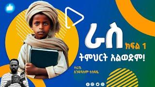  "ራስ" እጅግ አስቂኝ እና ልብ አንጠልጣይ ልብወለድ ክፍል 1 - Ras part 1