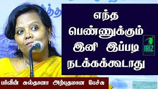 Parveen sultana tamil speech|எந்த பெண்ணுக்கும் இப்படி இனி நடக்கக்கூடாது |Arunima Sinha | Iriz Vision