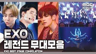 [EXO-L pick!] 엑소 레전드 무대 모음ㅣEXO Best Stage Compilation in MBCㅣ컴백 전 복습하기