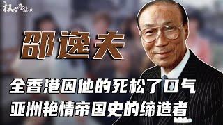 一代娱乐帝王的风流史！港姐选妃，便宜李嘉诚，风流、无厘头、TVB的艳辣鼻祖，吝啬到无一子女敢继承遗产，活了107岁的他到底有多刺激？ #邵逸夫 #权利者游戏