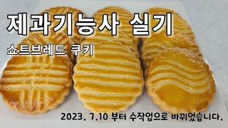 제과기능사 실기 쇼트브레드쿠키 Shortbread Cookies