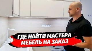 КАЧЕСТВО! ГДЕ НАЙТИ МАСТЕРА по мебели в Сочи и Краснодаре. Отзыв о работе Мастера. Мебель в Сочи.