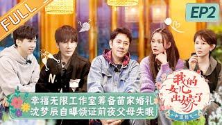 《中国婚礼》第2期 完整版：幸福无限工作室筹备苗家婚礼 沈梦辰自曝领证前夜父母失眠 Chinese Wedding：Daughter Getting Married EP1丨HunanTV