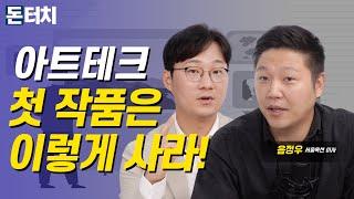 [돈터치] 아트테크 관심은 있는데 뭐부터 사야 될지 모르겠다고? 바로 알려드립니다!