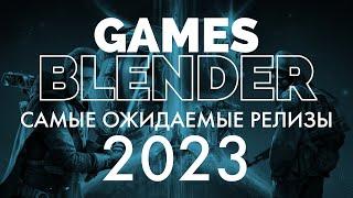 Gamesblender № 604: cамые ожидаемые игры 2023 года