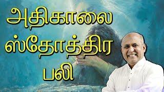 Adhikaalai Sthothira Bali | Father.S.J.Berchmans | Holy Gospel Music