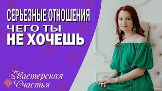 Мила Лазарева - Серьезные отношения # Чего ты не хочешь