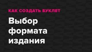 Как создать буклет. Выбор формата издания