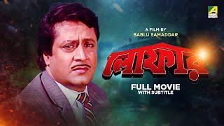 Loafer - Bengali Full Movie | Ranjit Mallick | Lokesh Ghosh | Chumki Choudhury