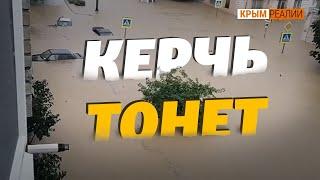 Наводнение в Керчи. Почему город ушел под воду? | Крым.Реалии ТВ