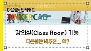 다은쌤의 틴커캐드 Tinkercad 1.2.2 - 클라스룸, 강의실... 비추천 왜?