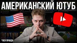 АМЕРИКАНСКИЙ ЮТУБ: Как Вас Дурят Инфоцыгане / Разоблачение "Лёгкого" YouTube Заработка в Интернете