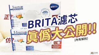 你知道便宜的濾心裡面都裝甚麼嗎? BRITA濾心｜和信嘉