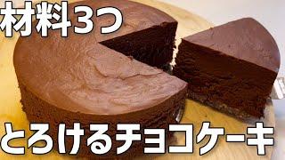 【材料3つ】とろけるチョコケーキ作り方〜混ぜて冷やすだけ簡単〜