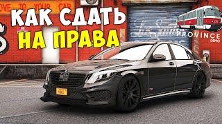 КАК СДАТЬ НА ПРАВА в ПРОВИНЦИИ МТА?! ОТВЕТЫ В АВТОШКОЛЕ PROVINCE MTA