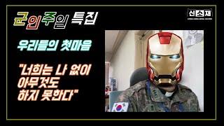 [우리들의 첫마음]- "너희는 나 없이 아무것도 하지 못한다."｜군종｜수품(서품)상본성구제의