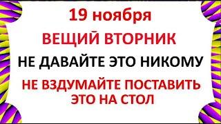 19 ноября День Павла . Что нельзя делать 19 ноября . Народные Приметы и Традиции Дня