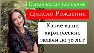 Рождённые 14 числа- ваши кармические задачи до 36 лет# подсознательные страхи#