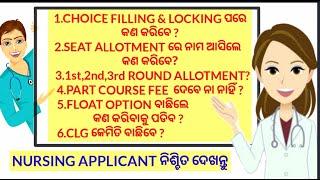 CHOICE FILLING ପରେ କଣ କରିବେ#SEAT ALLOTMENT ALL PROCESS#FLOAT OPTION DOUBTSCLG SELECTION#NURSING