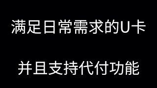 币圈还有什么u卡可以用的？无需护照和身份证即可注册，美元虚拟卡无需实名，可匿名使用。可以绑定微信支付宝日常使用。基本满足日常使用需求。虚拟卡近况和前景分析虚拟卡-soraPay。