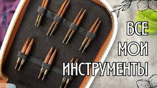 все мои вязальные инструменты | спицы, крючки и аксессуары