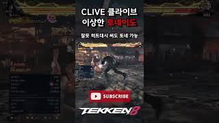 [Tekken 8] ‘CLIVE’ is my bro #Tekken8