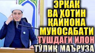 ЭР ВА ХОТИН ҚАЙНОНА МУНОСАБАТИ.  ТУШДАГИ ИЛОН.  ТЎЛИҚ МАЪРУЗА.