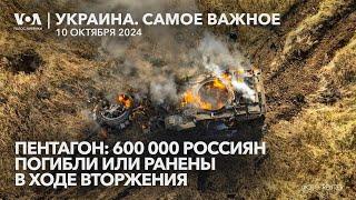 Зеленский в Париже и Лондоне. 600 000 погибших и раненых россиян