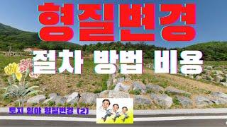 토지 형질변경절차,방법,비용 ,토지개발투자 토지의 형질변경 2.