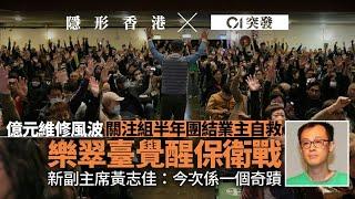 【隱形香港】樂翠臺億元維修風波｜關注組半年團結街坊：一場業主覺醒自救之戰｜01新聞｜樂翠臺｜業主｜億元維修｜關注組