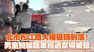 台北市松江路大樓磁磚剝落！　男童騎腳踏車經過當場被砸｜社會