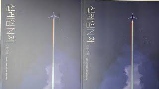 설레임 N제 리뷰 (수1수2 53문항씩)