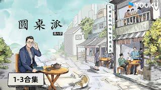 【圆桌派 第六季】EP1-3合集 | 圆桌派 第六季 | 优酷纪实人文 YOUKU DOCUMENTARY