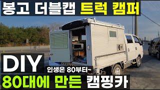 80대에 만든 자작 DIY 1톤 포터 봉고 4륜 더블캡 트럭 캠퍼 캠핑 박스 스타리아 스타렉스도 좋지만 이런 실용적인 가성비 캠핑카도 좋습니다