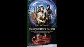 #7 Любовное фэнтези. Аудиокнига: В военную академию требуется Полная книга