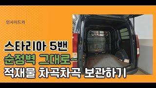 [NO.스타리아-77] 스타리아5밴 적재함 공간활용 선반시공 /구조변경 필요없어요~! 스타리아카고 2층 탈부착선반