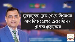 যুক্তরাজ্যের রোড শো’তে সিএনএন সাংবাদিকের প্রশ্নের জবাব দিলেন বেপজা চেয়ারম্যান |BEPZA|Orthosongbad|