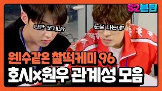 [세븐틴] S2븐틴 Ep.15 호시x원우 관계성 모음｜세븐틴 96라인 실친! 웬수같은 찰떡케미