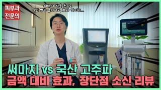 3배 비싼 써마지 vs 저렴한 올리지오 vs 국산 고주파 장비의 진짜 효과 비교와 장단점 소신발언